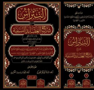 كتاب النبراس شرح شرح العقائد النسفية