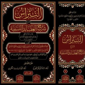 كتاب النبراس شرح شرح العقائد النسفية