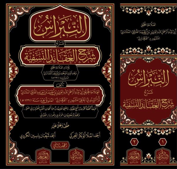 النبراس شرح شرح العقائد النسفية كتاب النبراس شرح شرح العقائد النسفية