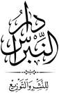 دار النبراس